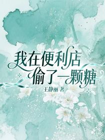 我在便利店偷了一顆糖