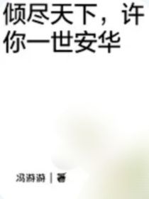 傾盡天下，許你一世安華