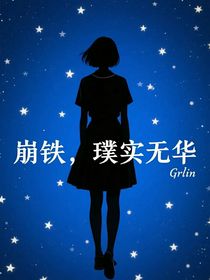 崩鐵，璞實(shí)無(wú)華