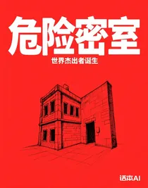 危險(xiǎn)密室