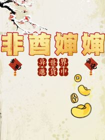 非酋嬸嬸異世界進(jìn)貨中