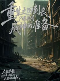 重生后回到喪尸爆發(fā)前成神的準(zhǔn)備