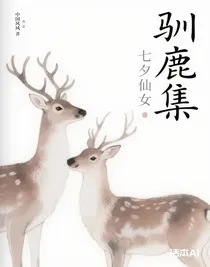 馴鹿集