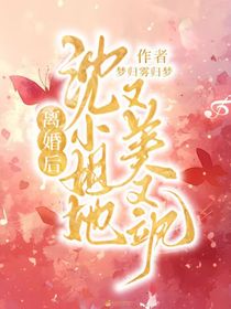 離婚后，沈小姐她又美又颯