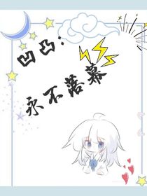 凹凸：永不落幕