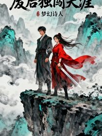 廢后獨闖天涯