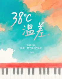 38度溫差