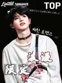 TOP：限定浪漫