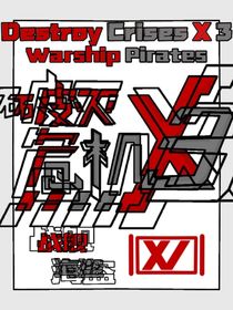 破滅危機X3DestroyCrisesX3