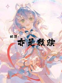 綜漫：亦是救贖