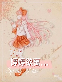 查九之婷婷欲離