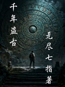千年盜古