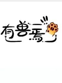 有獸焉之不一樣的冒險(xiǎn)