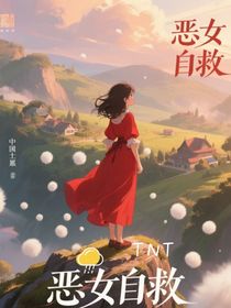 TNT：惡女自救