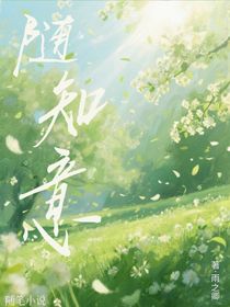隨知意
