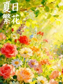 夏時繁花