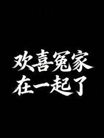 歡喜冤家在一起了