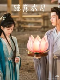 鏡花水月：能否破鏡重圓