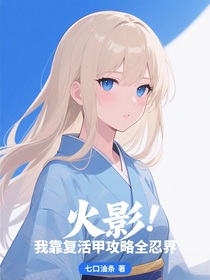 火影：我靠復(fù)活甲攻略全忍界