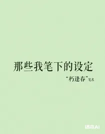 那些我筆下的設(shè)定
