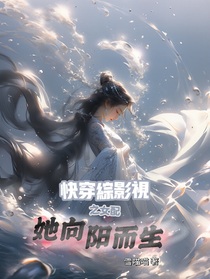 快穿綜影視之女配她向陽而生