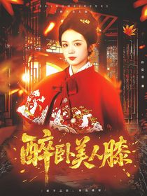 慶2：醉臥美人膝