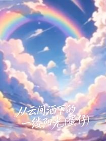從云間灑下的一縷陽光（蛋仔）