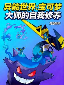 異能世界：寶可夢(mèng)大師的自我修養(yǎng)