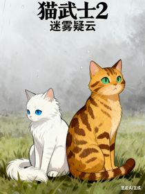 貓武士2：迷霧疑云