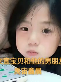 文宣寶子與她的男朋友