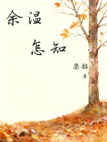 余溫怎知
