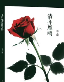 清齊雁鳴