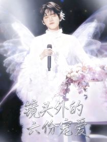 鏡頭外的六份寵愛
