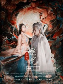 長相思：逐光