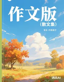 作文版（散文集）