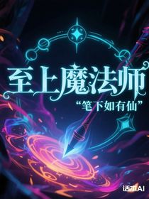 至上魔法師