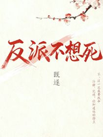 反派他不想死