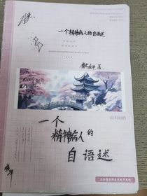 一個精神病人的自語述