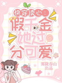 快穿讀心：假千金她過分可愛