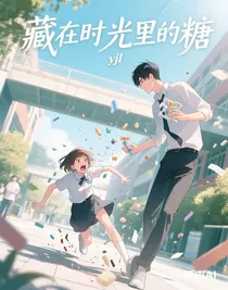藏在時光里的糖