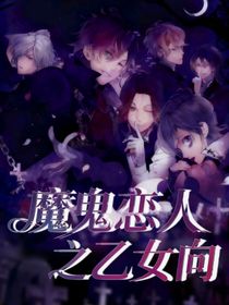 魔鬼戀人之乙女向