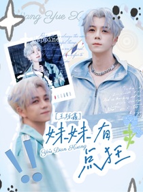 王櫟鑫：妹妹有點(diǎn)狂