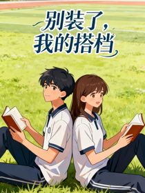 別裝了，我的搭檔