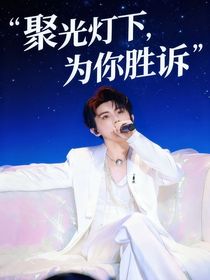 馬嘉祺：聚光燈下，為你勝訴