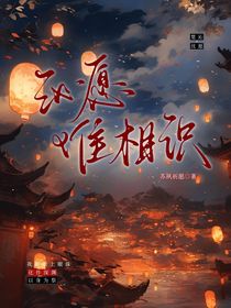沁愿難相識