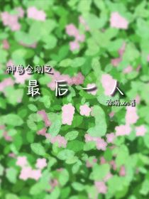 神獸金剛之最后一人