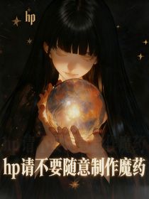 HP：請(qǐng)不要隨意制作魔藥