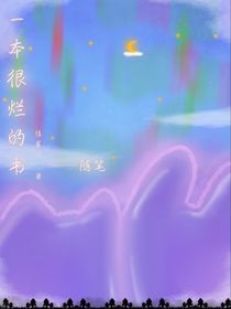 一本很爛的書