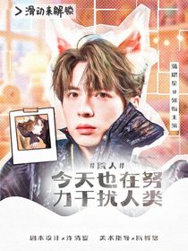 院人：今天也在努力干擾人類