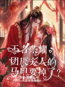 王者榮耀：團(tuán)厭夫人的馬甲要掉了？